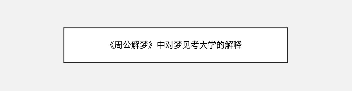 《周公解梦》中对梦见考大学的解释