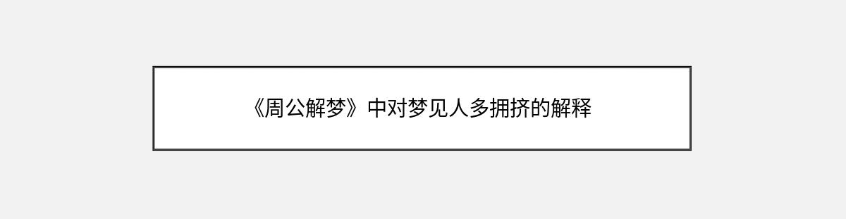 《周公解梦》中对梦见人多拥挤的解释