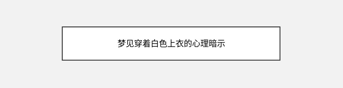 梦见穿着白色上衣的心理暗示