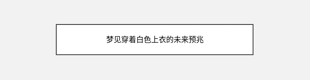 梦见穿着白色上衣的未来预兆