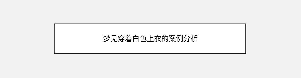 梦见穿着白色上衣的案例分析