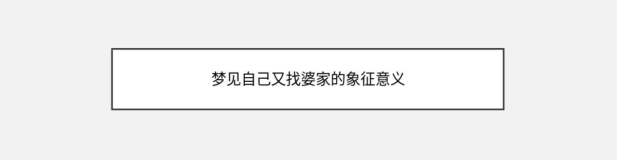 梦见自己又找婆家的象征意义