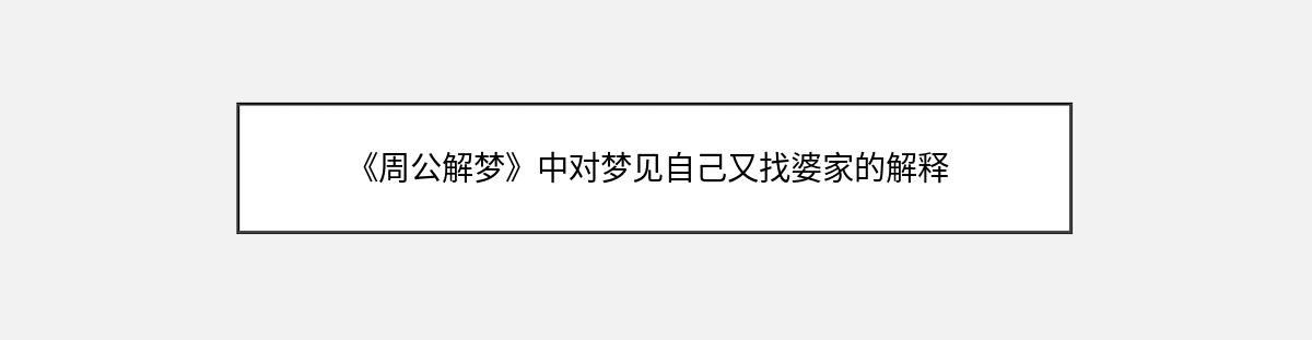 《周公解梦》中对梦见自己又找婆家的解释