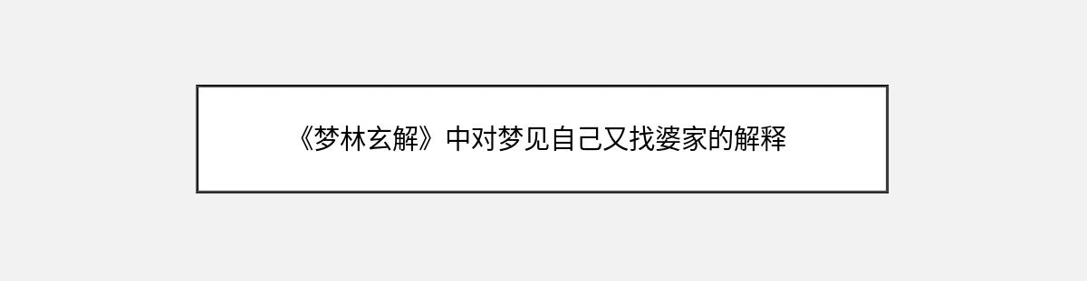 《梦林玄解》中对梦见自己又找婆家的解释