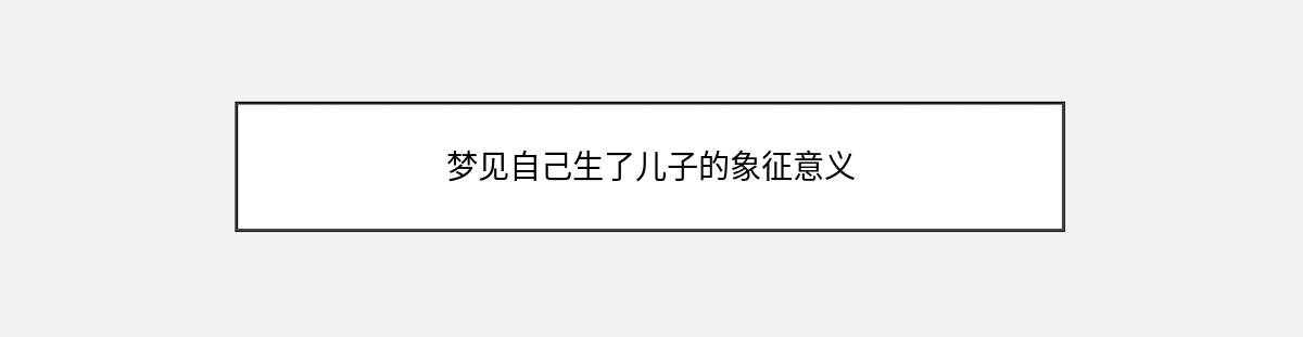 梦见自己生了儿子的象征意义