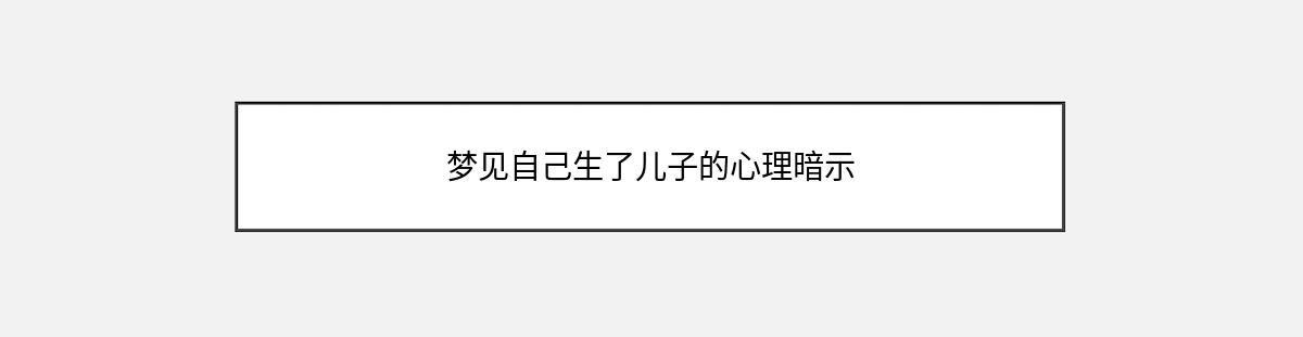 梦见自己生了儿子的心理暗示