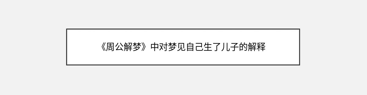 《周公解梦》中对梦见自己生了儿子的解释