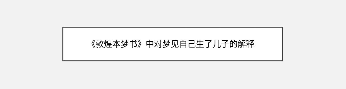 《敦煌本梦书》中对梦见自己生了儿子的解释