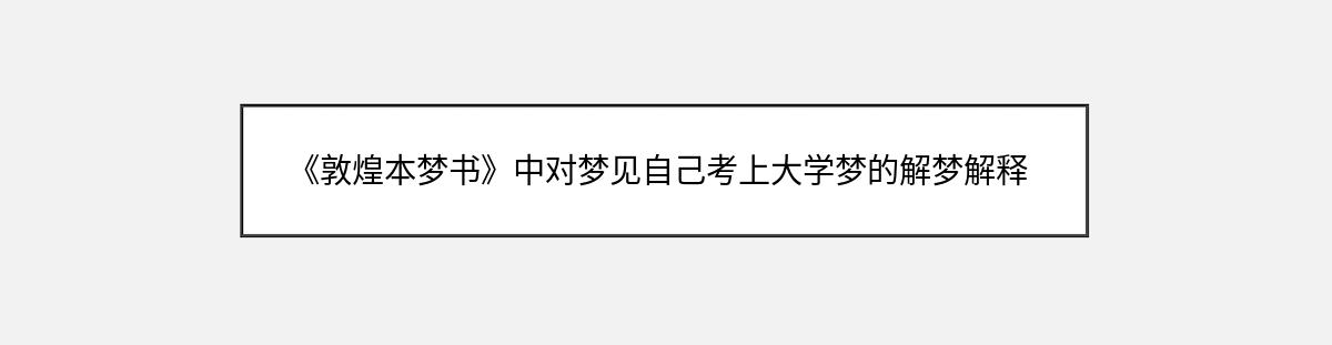 《敦煌本梦书》中对梦见自己考上大学梦的解梦解释