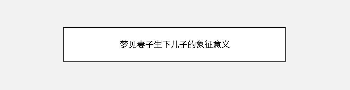 梦见妻子生下儿子的象征意义