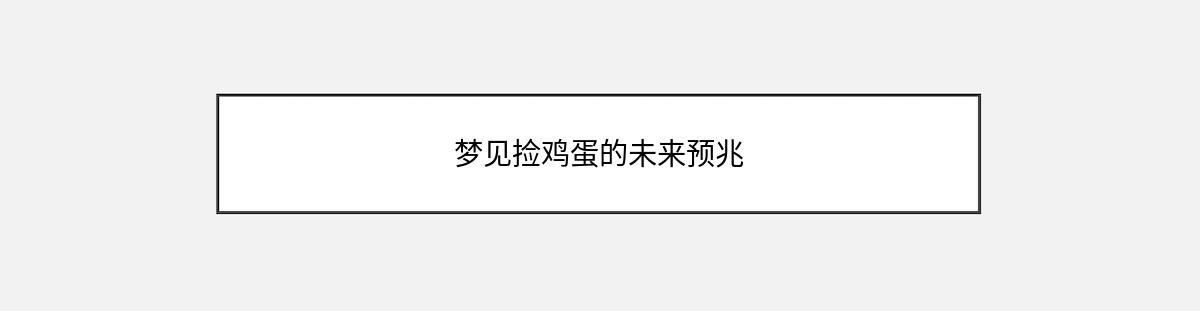 梦见捡鸡蛋的未来预兆