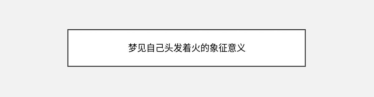 梦见自己头发着火的象征意义