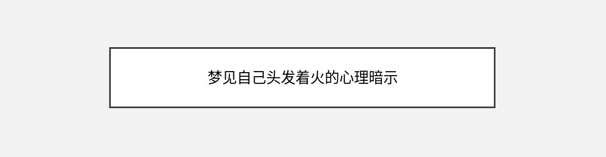 梦见自己头发着火的心理暗示