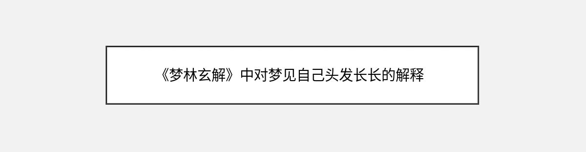 《梦林玄解》中对梦见自己头发长长的解释