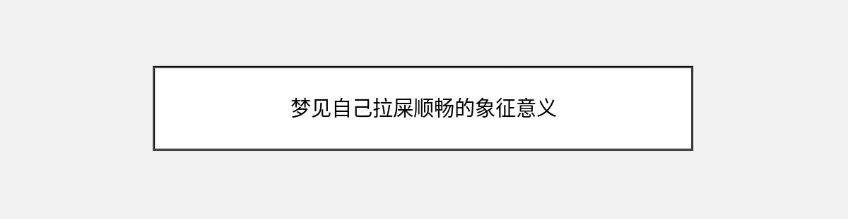 梦见自己拉屎顺畅的象征意义