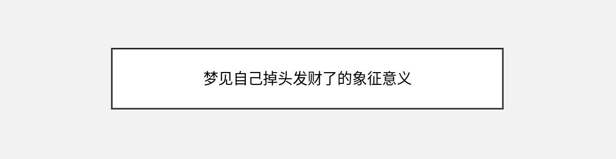 梦见自己掉头发财了的象征意义