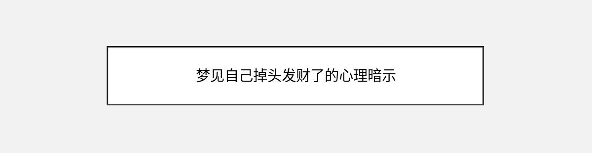 梦见自己掉头发财了的心理暗示