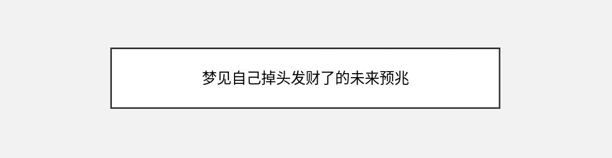 梦见自己掉头发财了的未来预兆