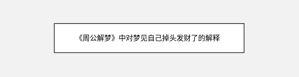 《周公解梦》中对梦见自己掉头发财了的解释