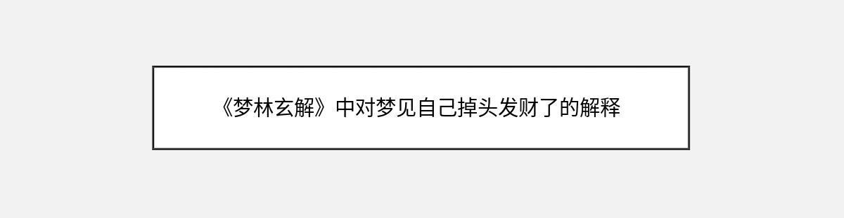 《梦林玄解》中对梦见自己掉头发财了的解释