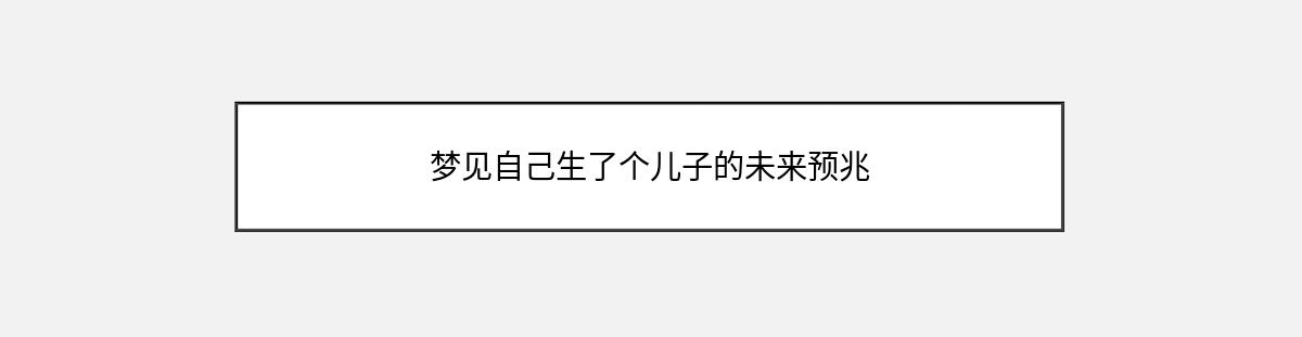 梦见自己生了个儿子的未来预兆