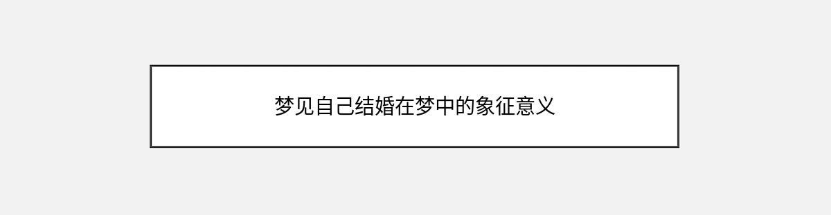 梦见自己结婚在梦中的象征意义