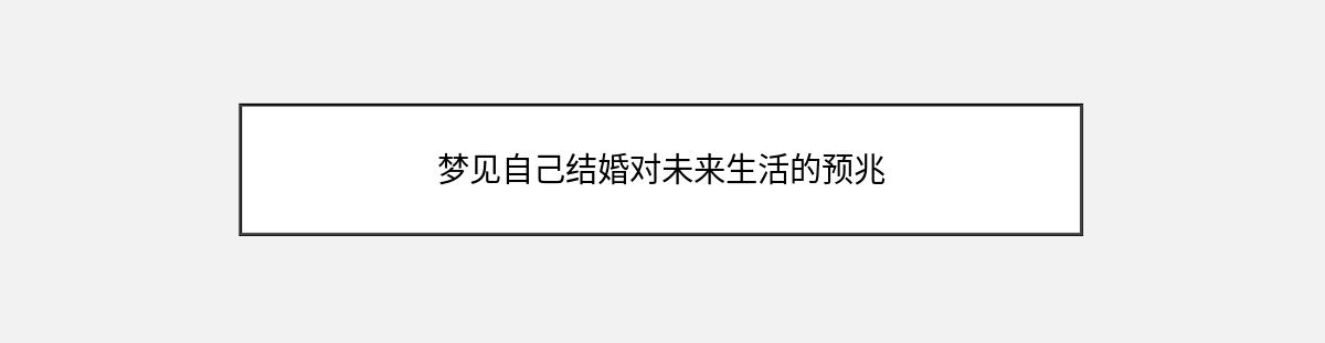 梦见自己结婚对未来生活的预兆