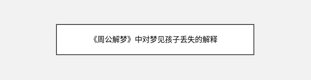 《周公解梦》中对梦见孩子丢失的解释