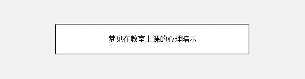 梦见在教室上课的心理暗示