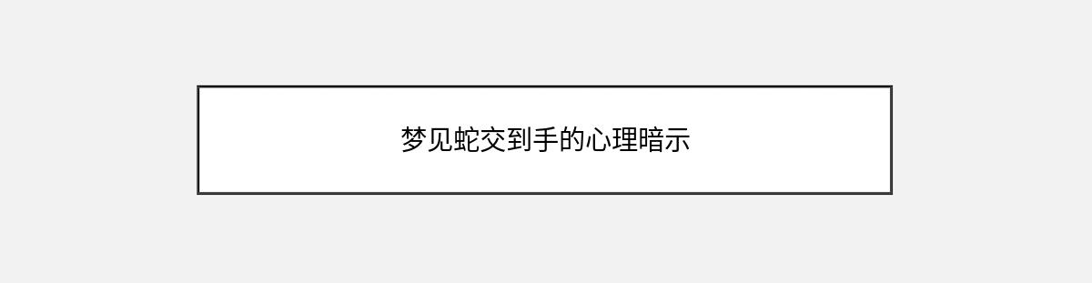 梦见蛇交到手的心理暗示