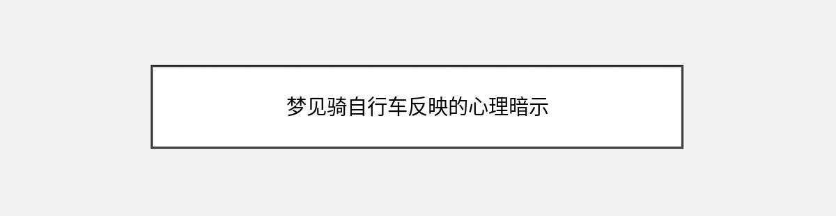 梦见骑自行车反映的心理暗示