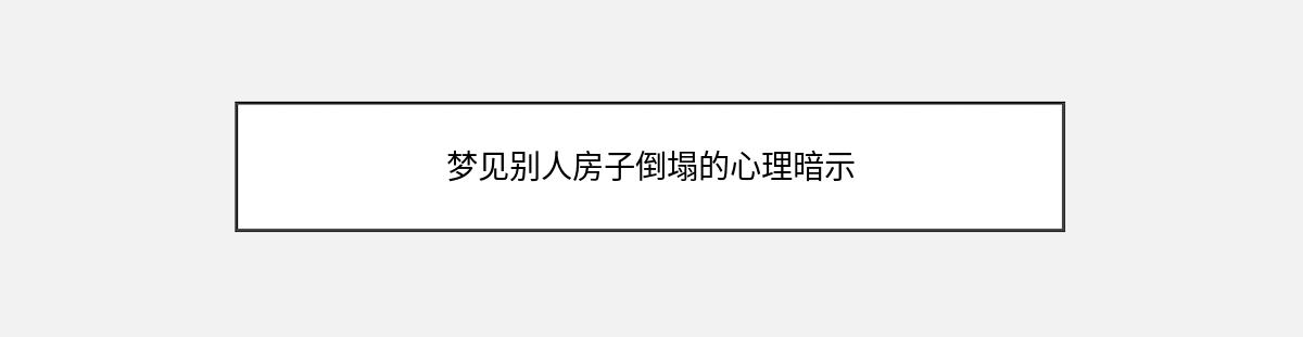 梦见别人房子倒塌的心理暗示