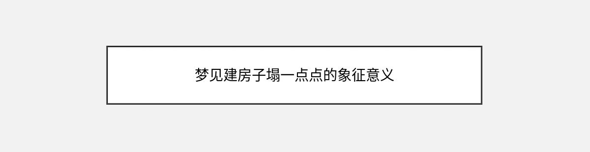 梦见建房子塌一点点的象征意义