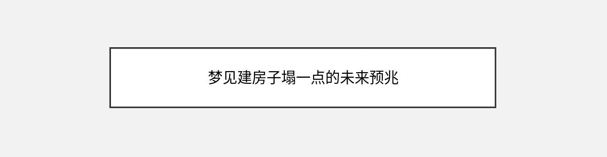 梦见建房子塌一点的未来预兆