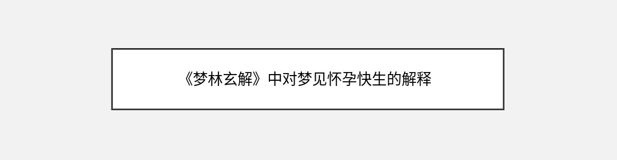 《梦林玄解》中对梦见怀孕快生的解释