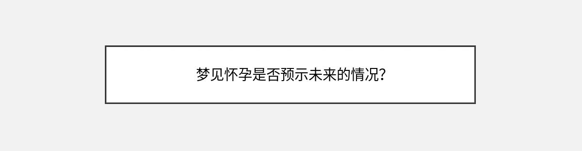 梦见怀孕是否预示未来的情况？