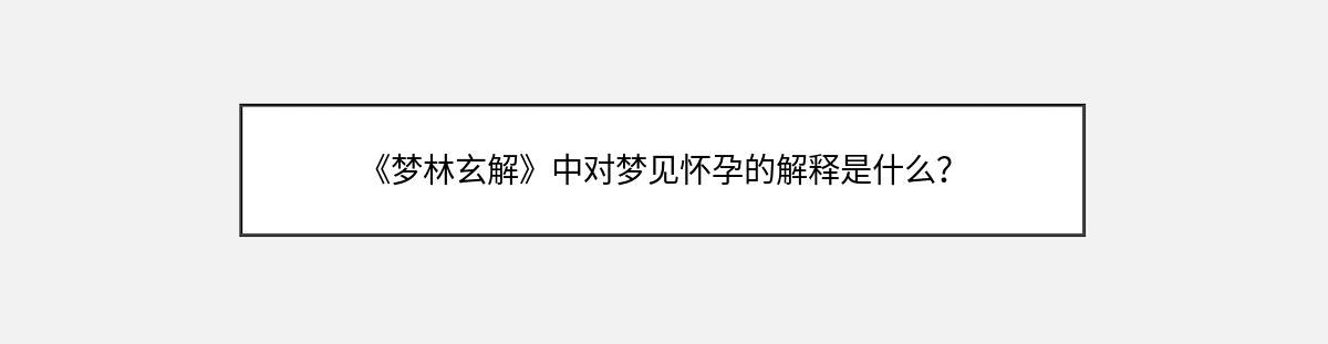 《梦林玄解》中对梦见怀孕的解释是什么？