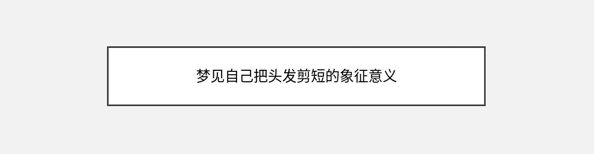 梦见自己把头发剪短的象征意义