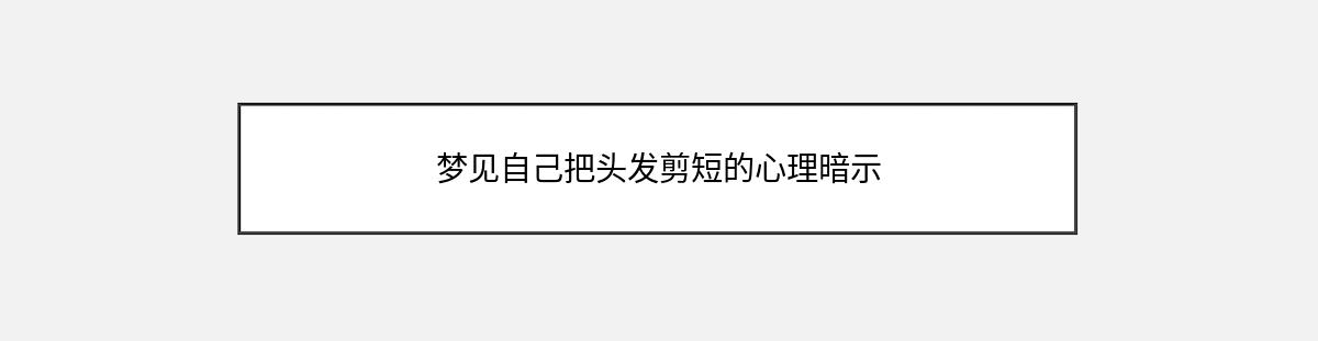 梦见自己把头发剪短的心理暗示