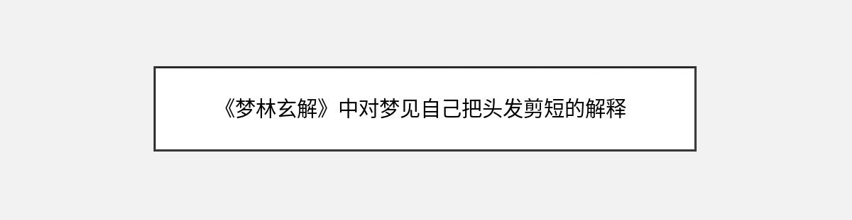 《梦林玄解》中对梦见自己把头发剪短的解释