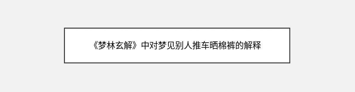 《梦林玄解》中对梦见别人推车晒棉裤的解释