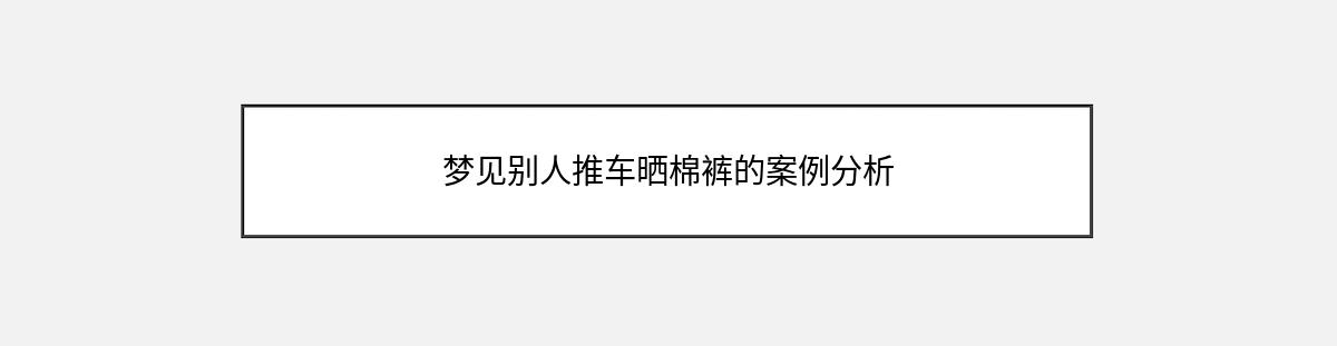 梦见别人推车晒棉裤的案例分析