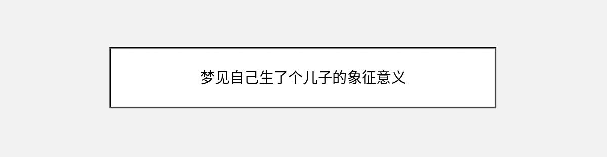 梦见自己生了个儿子的象征意义