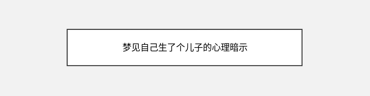 梦见自己生了个儿子的心理暗示