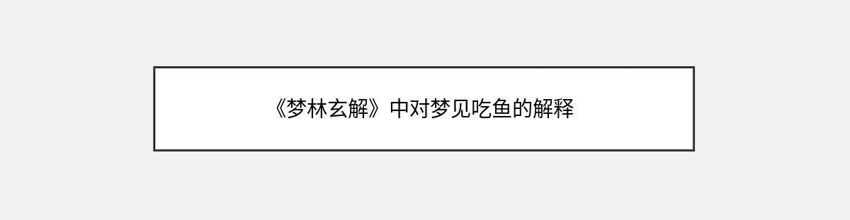 《梦林玄解》中对梦见吃鱼的解释