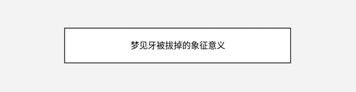 梦见牙被拔掉的象征意义