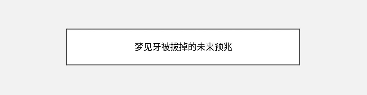 梦见牙被拔掉的未来预兆