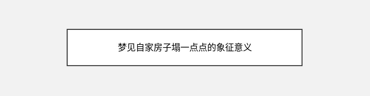 梦见自家房子塌一点点的象征意义