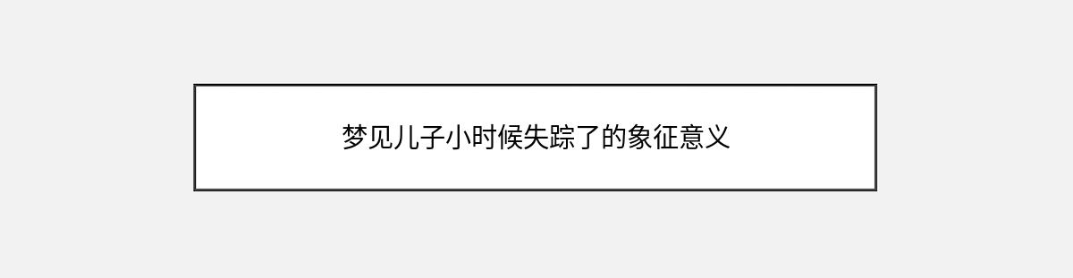 梦见儿子小时候失踪了的象征意义