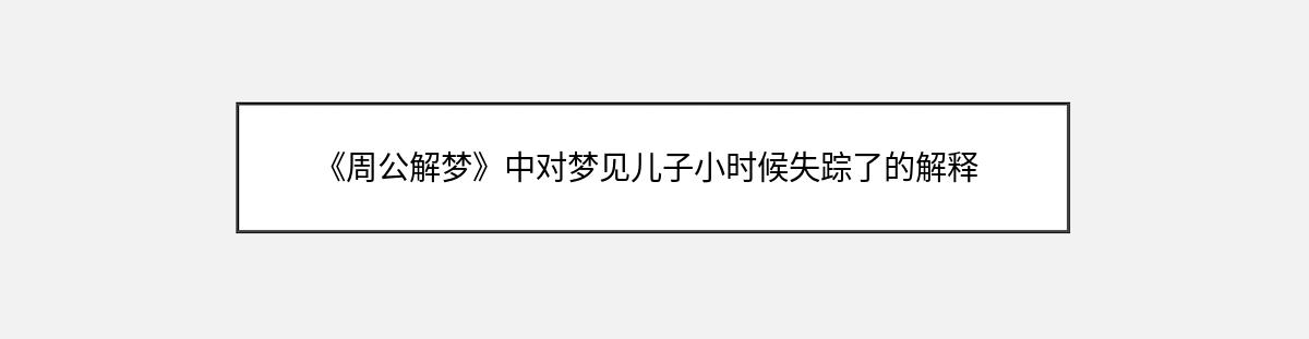 《周公解梦》中对梦见儿子小时候失踪了的解释